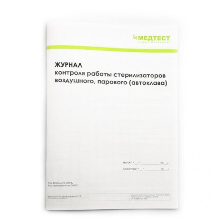 jurnal-kontrolya-raboty-sterilizatorov,-medtest_2021-08-01_16-37-00